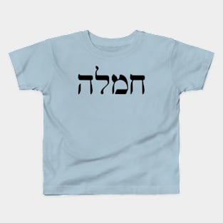 Chemlah - Compassion (Hebrew) Kids T-Shirt